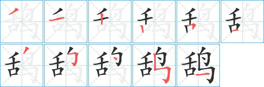 《鸹》的笔顺分步演示（一笔一画写字）