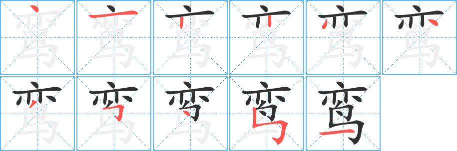 《鸾》的笔顺分步演示（一笔一画写字）