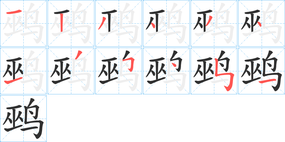 《鹀》的笔顺分步演示（一笔一画写字）