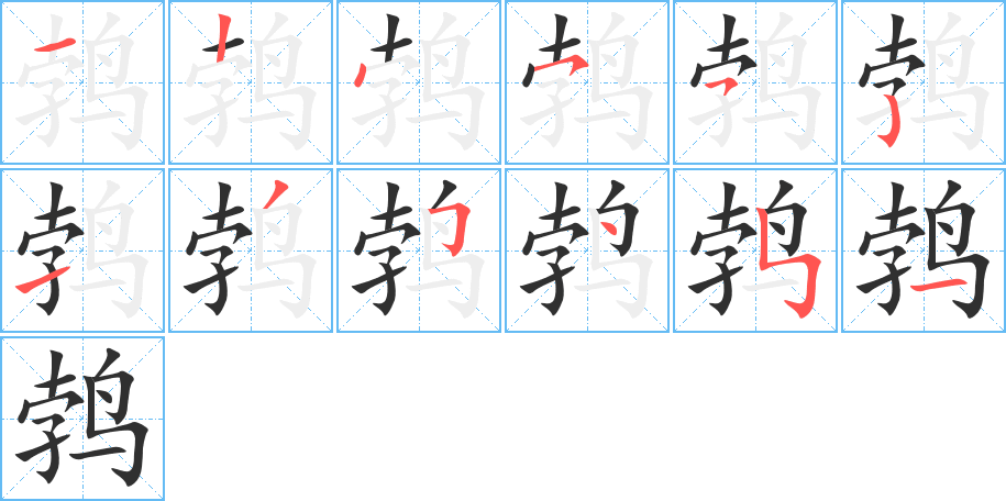 《鹁》的笔顺分步演示（一笔一画写字）