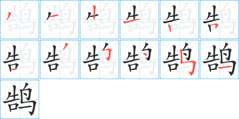 《鹄》的笔顺分步演示（一笔一画写字）