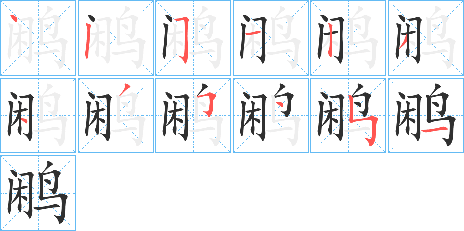 《鹇》的笔顺分步演示（一笔一画写字）