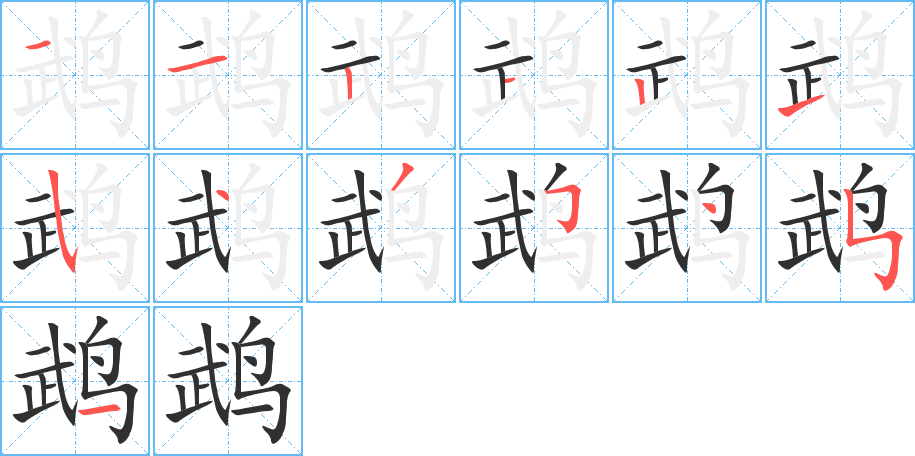 《鹉》的笔顺分步演示（一笔一画写字）