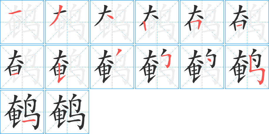 《鹌》的笔顺分步演示（一笔一画写字）