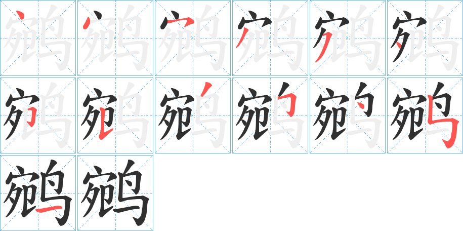 《鹓》的笔顺分步演示（一笔一画写字）