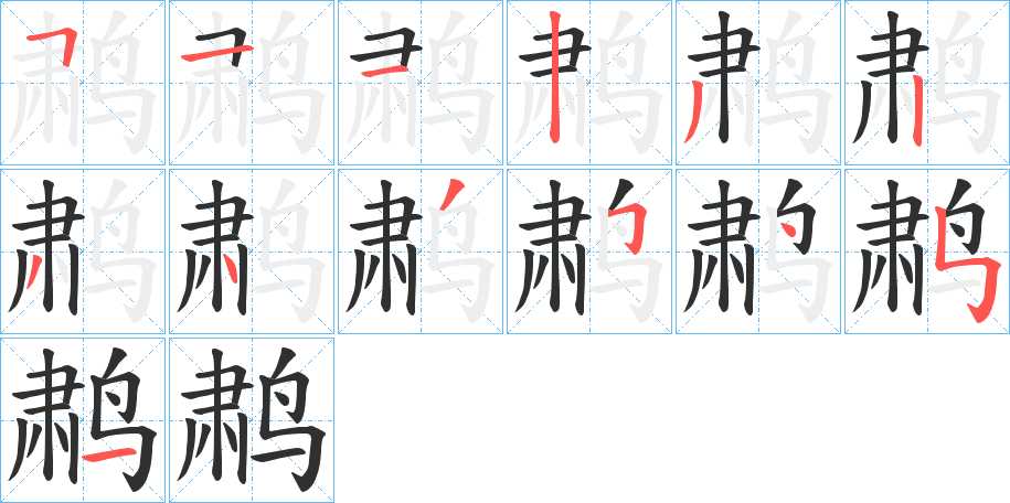 《鹔》的笔顺分步演示（一笔一画写字）