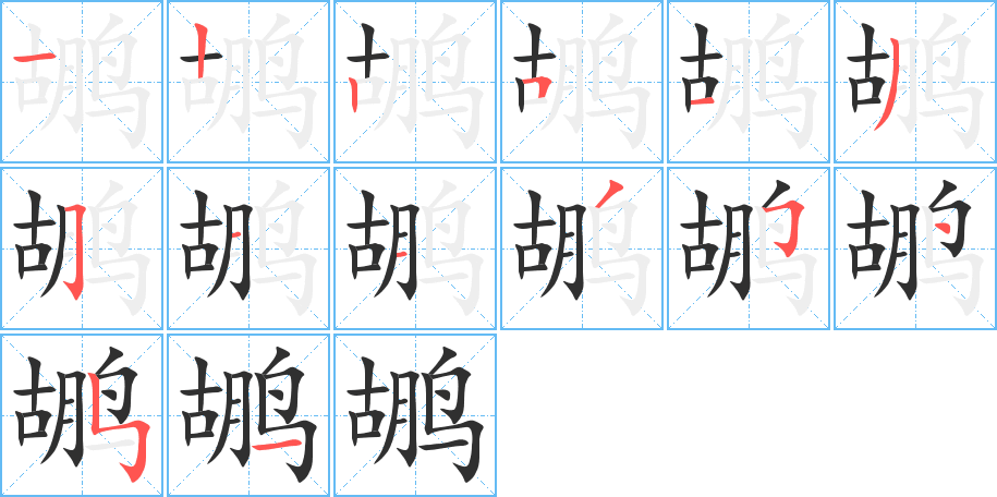 《鹕》的笔顺分步演示（一笔一画写字）