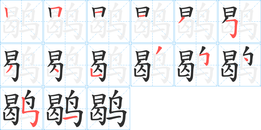 《鹖》的笔顺分步演示（一笔一画写字）