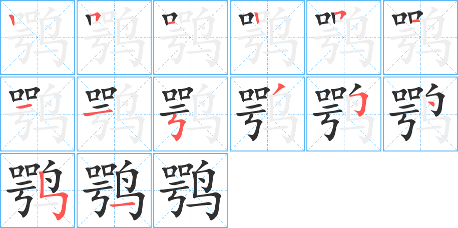 《鹗》的笔顺分步演示（一笔一画写字）