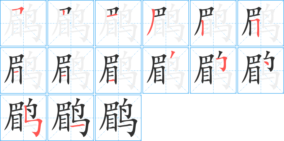 《鹛》的笔顺分步演示（一笔一画写字）