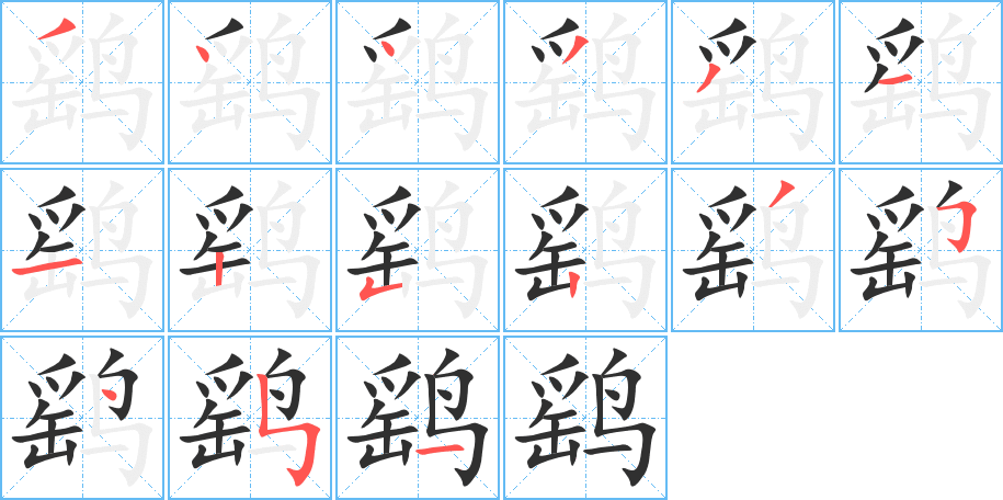 《鹞》的笔顺分步演示（一笔一画写字）