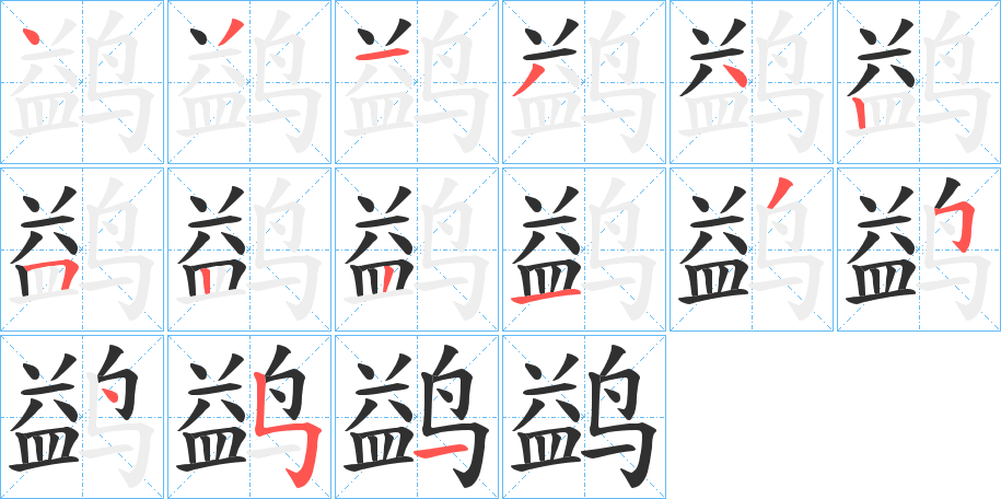 《鹢》的笔顺分步演示（一笔一画写字）