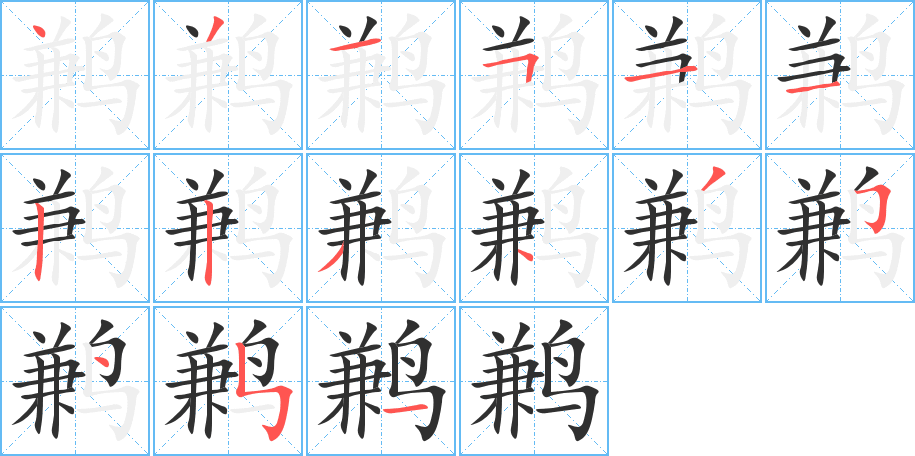 《鹣》的笔顺分步演示（一笔一画写字）