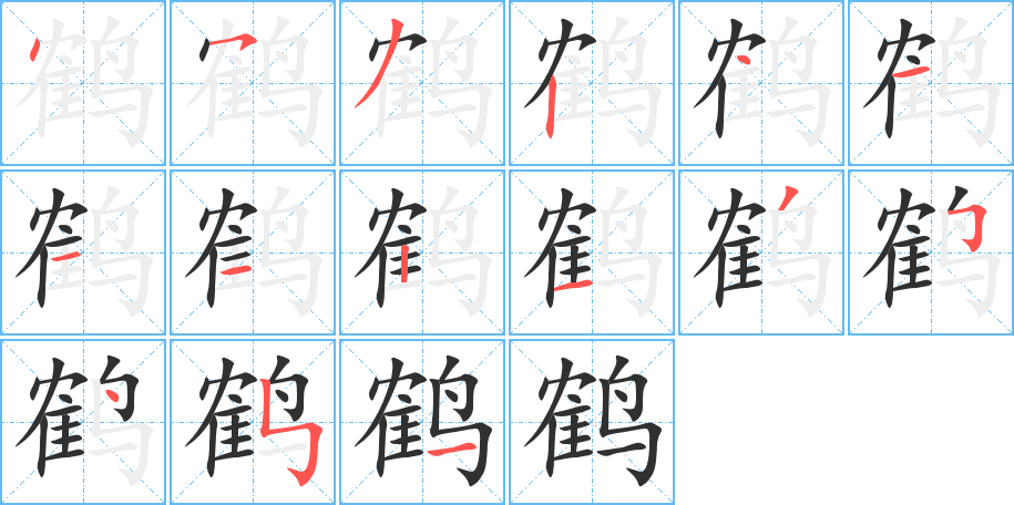 《鹤》的笔顺分步演示（一笔一画写字）