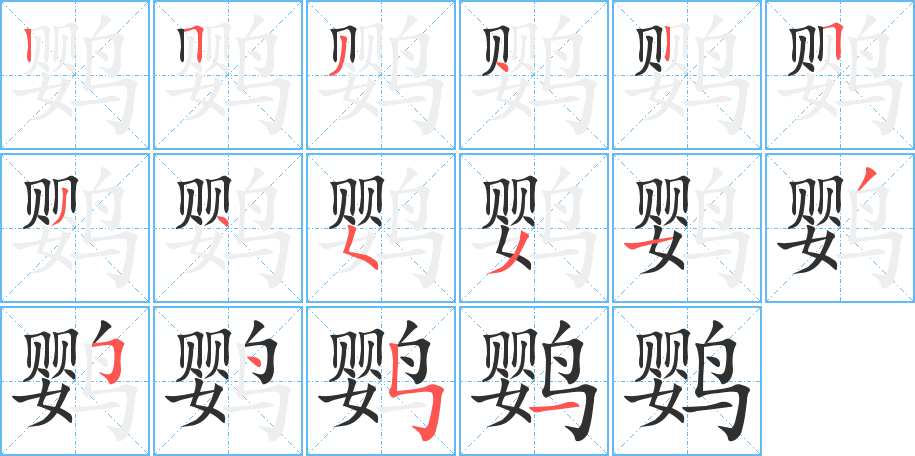 《鹦》的笔顺分步演示（一笔一画写字）