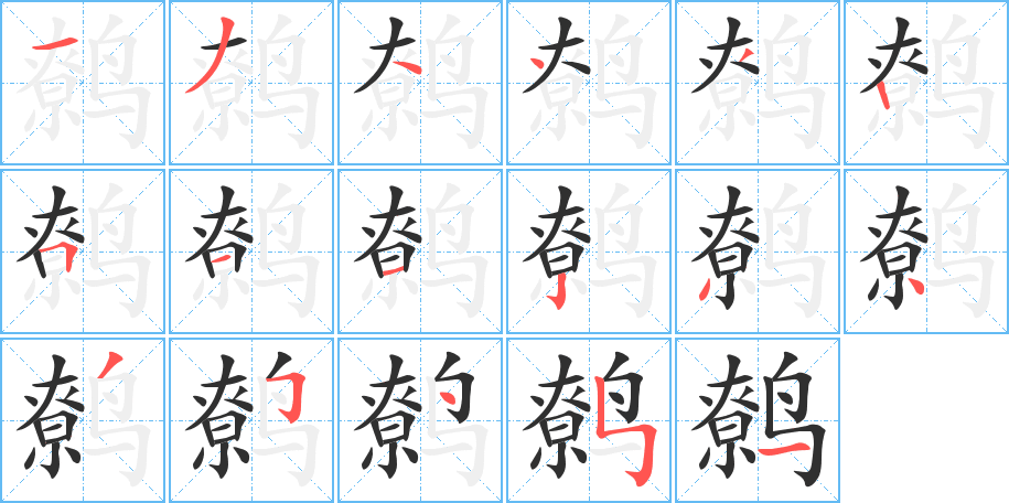 《鹩》的笔顺分步演示（一笔一画写字）