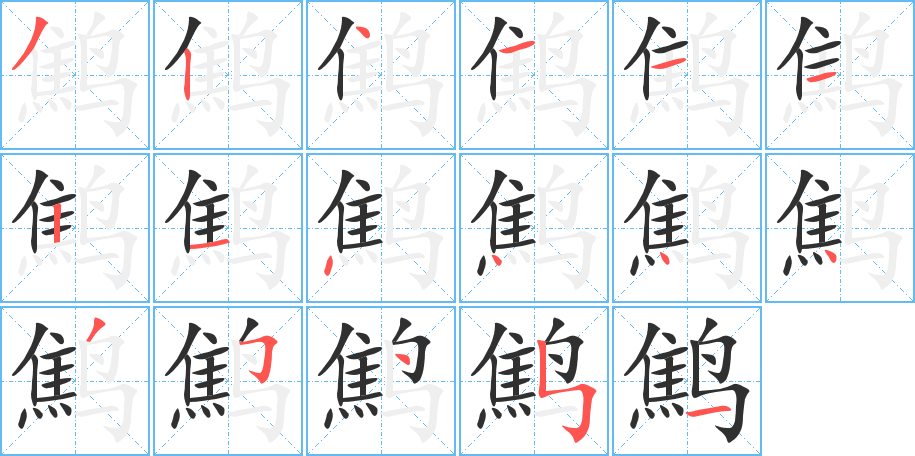 《鹪》的笔顺分步演示（一笔一画写字）