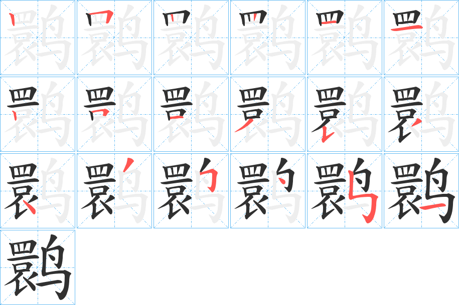 《鹮》的笔顺分步演示（一笔一画写字）