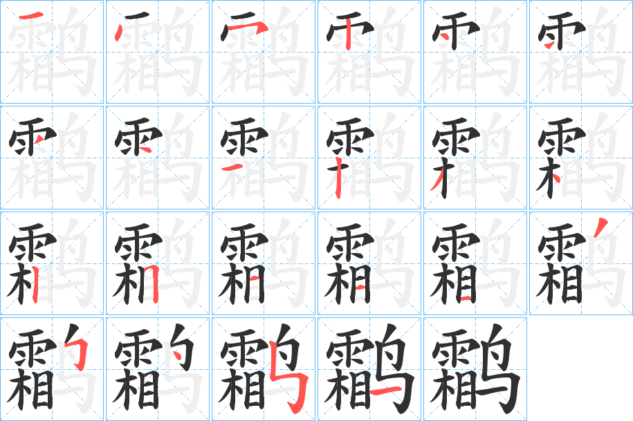 《鹴》的笔顺分步演示（一笔一画写字）