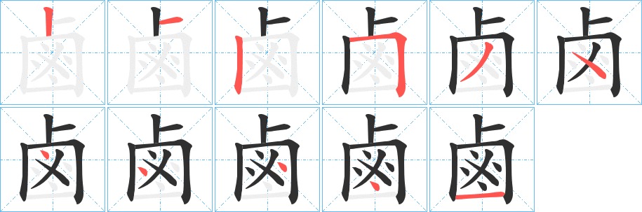 《鹵》的笔顺分步演示（一笔一画写字）