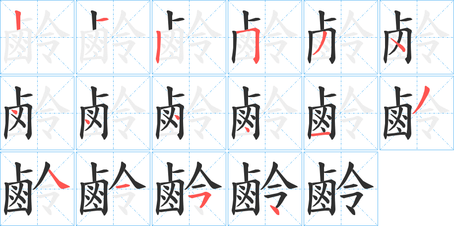 《鹷》的笔顺分步演示（一笔一画写字）