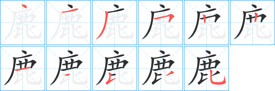 鹿字笔画、笔顺、笔划- 鹿字怎么写?