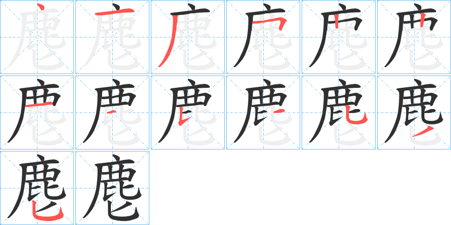 《麀》的笔顺分步演示（一笔一画写字）