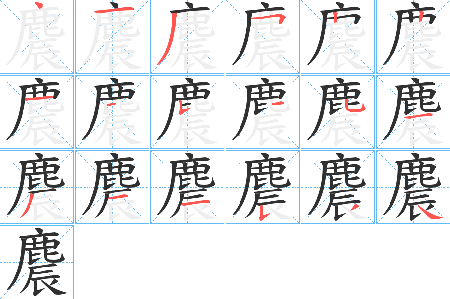 《麎》的笔顺分步演示（一笔一画写字）