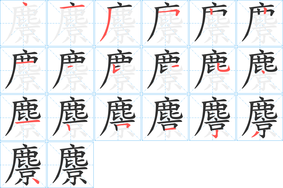 《麖》的笔顺分步演示（一笔一画写字）