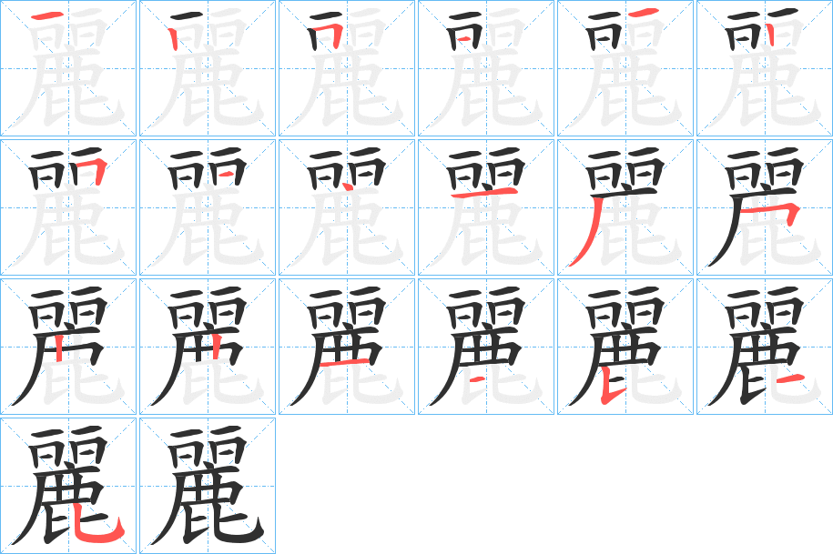 《麗》的笔顺分步演示（一笔一画写字）