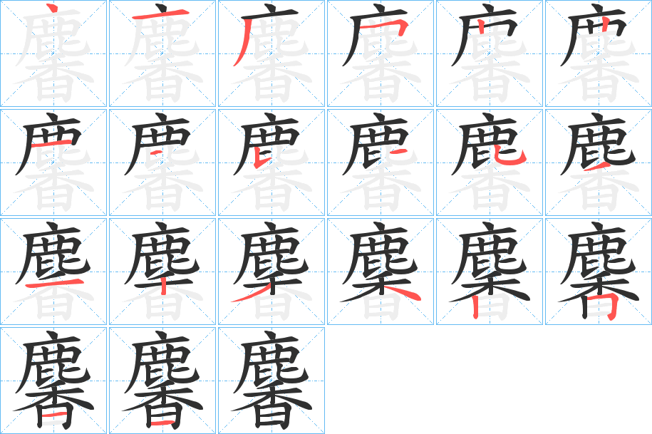 《麘》的笔顺分步演示（一笔一画写字）