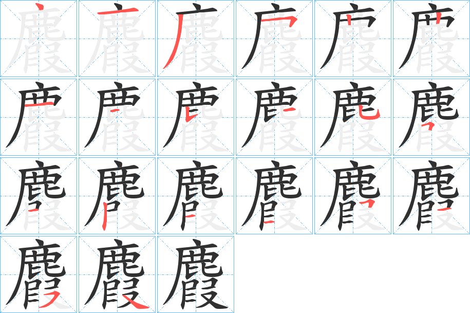 《麚》的笔顺分步演示（一笔一画写字）