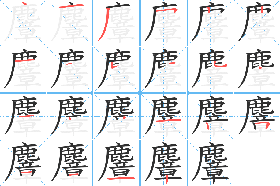 《麞》的笔顺分步演示（一笔一画写字）