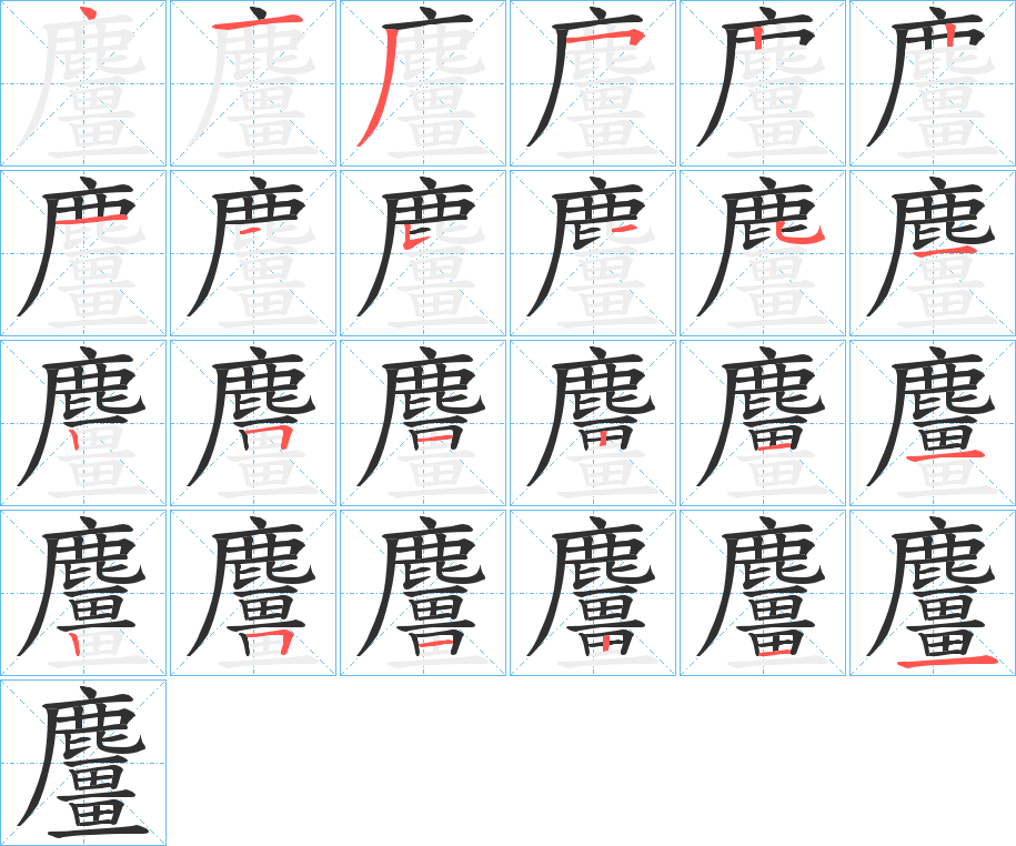 《麠》的笔顺分步演示（一笔一画写字）