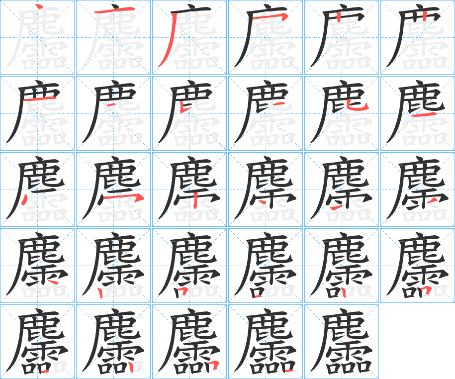 《麢》的笔顺分步演示（一笔一画写字）