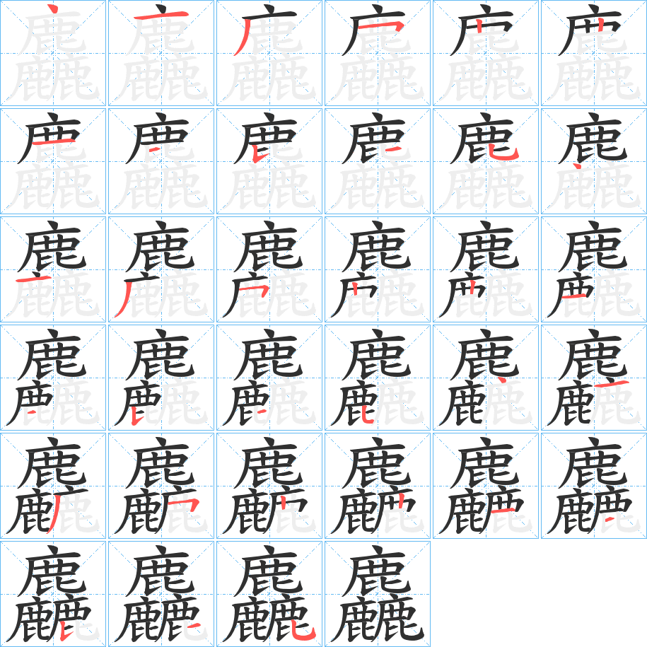 《麤》的笔顺分步演示（一笔一画写字）