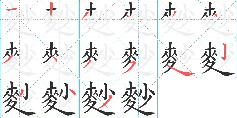 《麨》的笔顺分步演示（一笔一画写字）