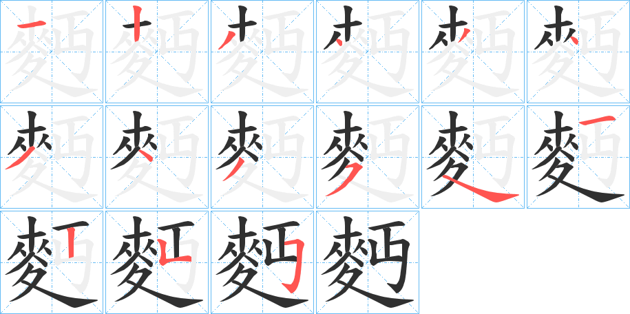 《麪》的笔顺分步演示（一笔一画写字）