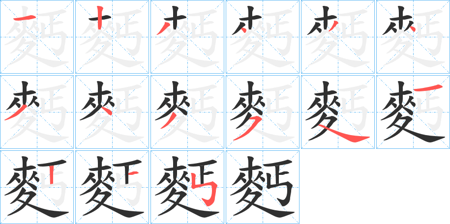 《麫》的笔顺分步演示（一笔一画写字）