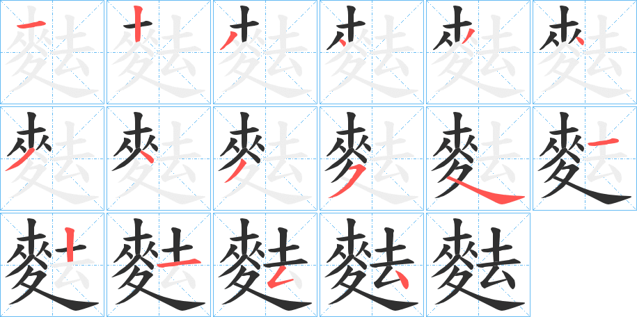 《麮》的笔顺分步演示（一笔一画写字）