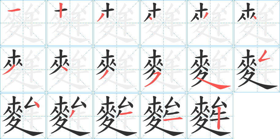 《麰》的笔顺分步演示（一笔一画写字）