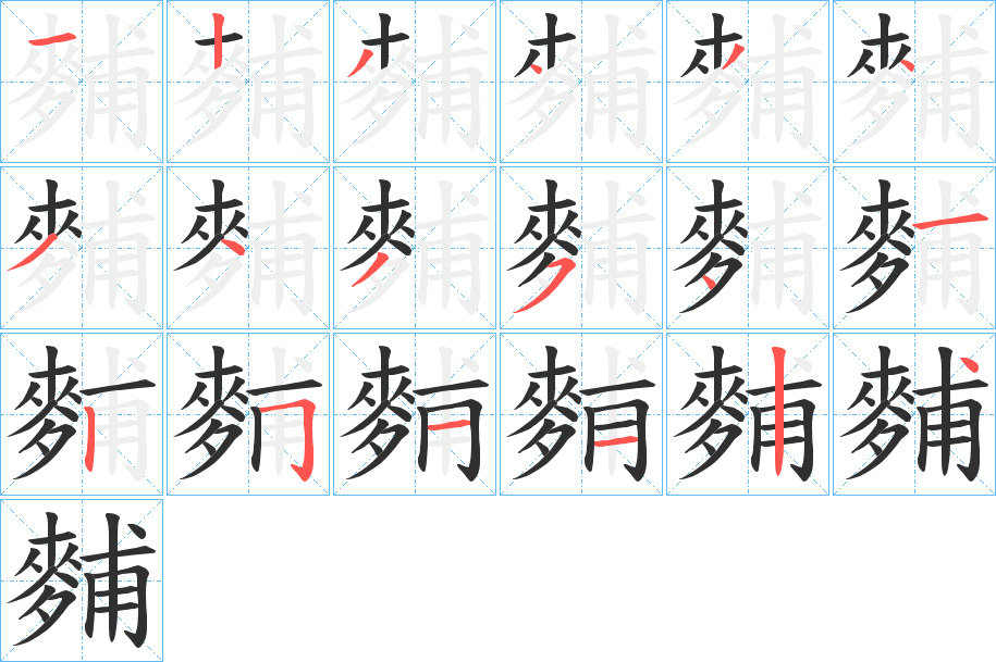 《麱》的笔顺分步演示（一笔一画写字）