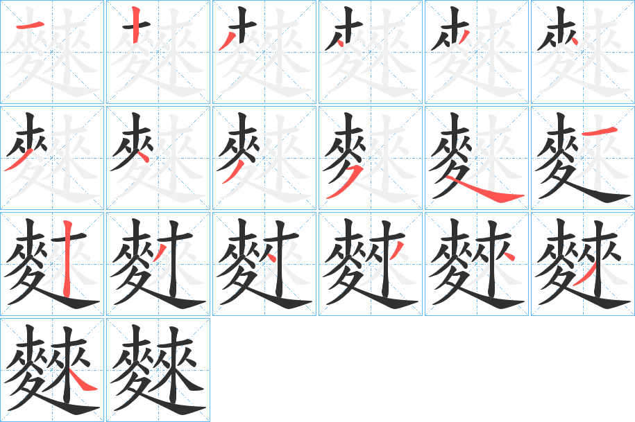 《麳》的笔顺分步演示（一笔一画写字）