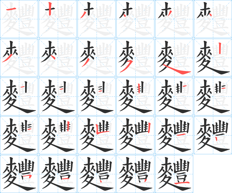 《麷》的笔顺分步演示（一笔一画写字）