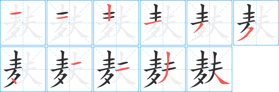 《麸》的笔顺分步演示（一笔一画写字）