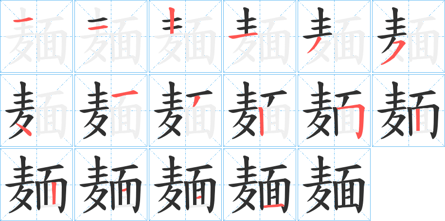 《麺》的笔顺分步演示（一笔一画写字）