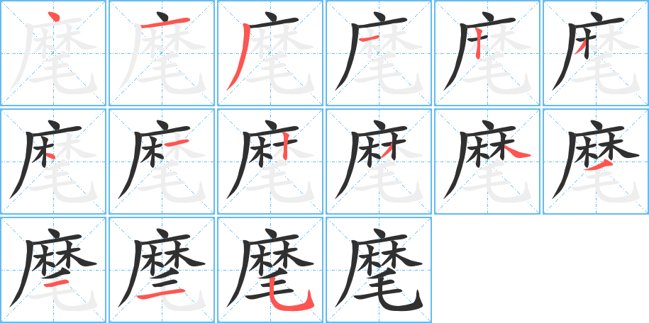 《麾》的笔顺分步演示（一笔一画写字）