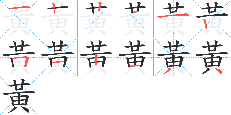 《黃》的笔顺分步演示（一笔一画写字）