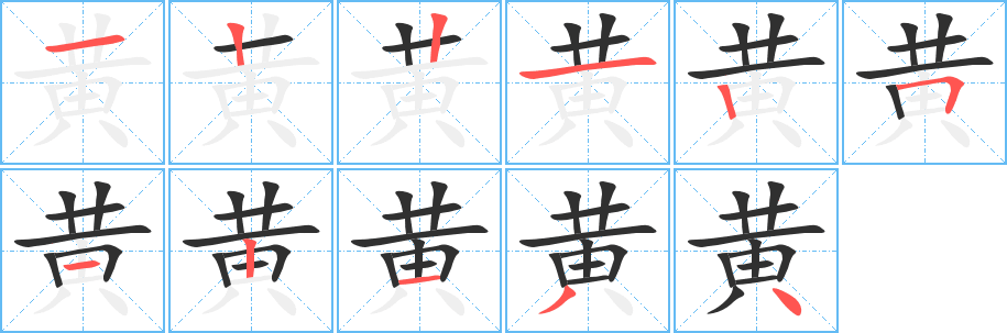 《黄》的笔顺分步演示（一笔一画写字）