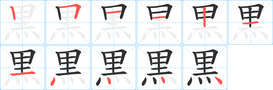 《黒》的笔顺分步演示（一笔一画写字）